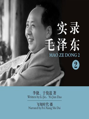 cover image of 实录毛泽东.2